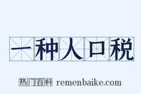 一种人口税是什么意思的图片